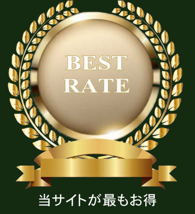 BEST RATE　ベストレート最低価格保証